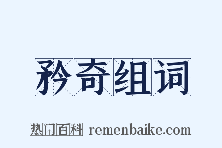 矜奇组词是什么意思的图片